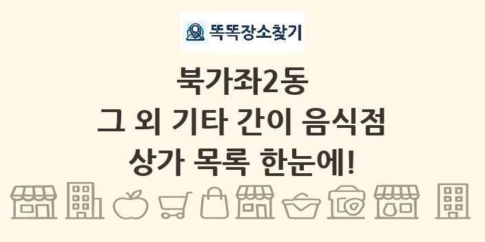 북가좌2동 그 외 기타 간이 음식점 상가 목록 및 정보