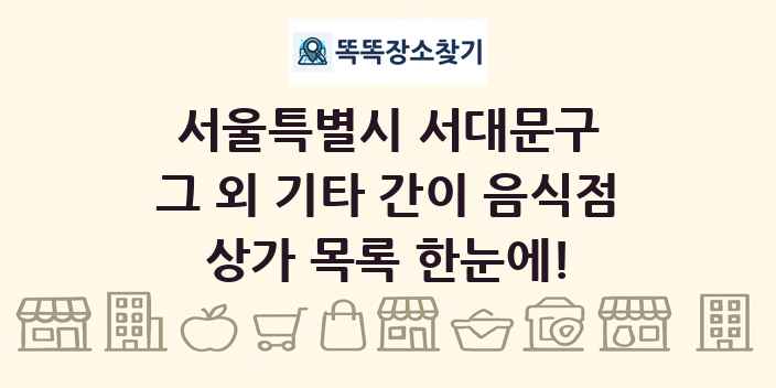 서울특별시 서대문구 그 외 기타 간이 음식점 상가 목록 및 정보