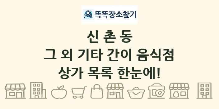 신촌동 그 외 기타 간이 음식점 상가 목록 및 정보