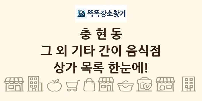 충현동 그 외 기타 간이 음식점 상가 목록 및 정보