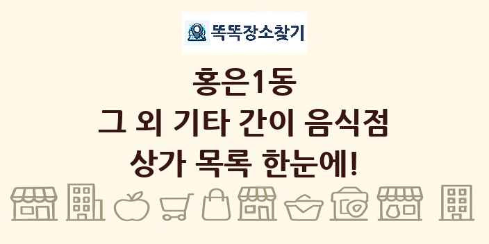 홍은1동 그 외 기타 간이 음식점 상가 목록 및 정보