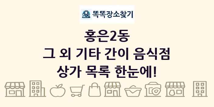 홍은2동 그 외 기타 간이 음식점 상가 목록 및 정보