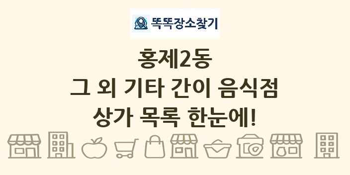 홍제2동 그 외 기타 간이 음식점 상가 목록 및 정보