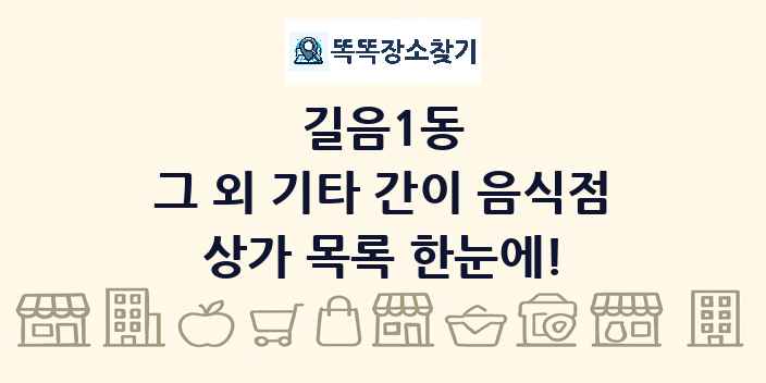 길음1동 그 외 기타 간이 음식점 상가 목록 및 정보