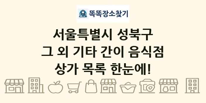 서울특별시 성북구 그 외 기타 간이 음식점 상가 목록 및 정보