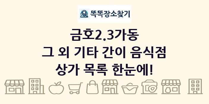 금호2.3가동 그 외 기타 간이 음식점 상가 목록 및 정보