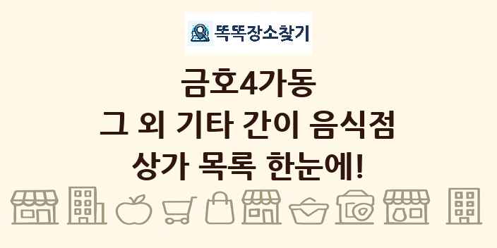 금호4가동 그 외 기타 간이 음식점 상가 목록 및 정보