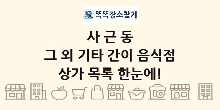 사근동 그 외 기타 간이 음식점 상가 목록 및 정보