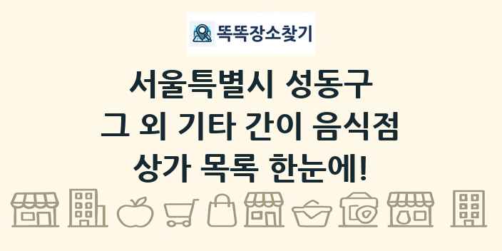 서울특별시 성동구 그 외 기타 간이 음식점 상가 목록 및 정보