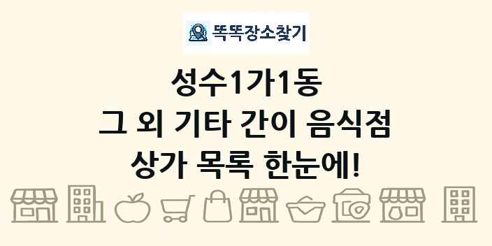 성수1가1동 그 외 기타 간이 음식점 상가 목록 및 정보