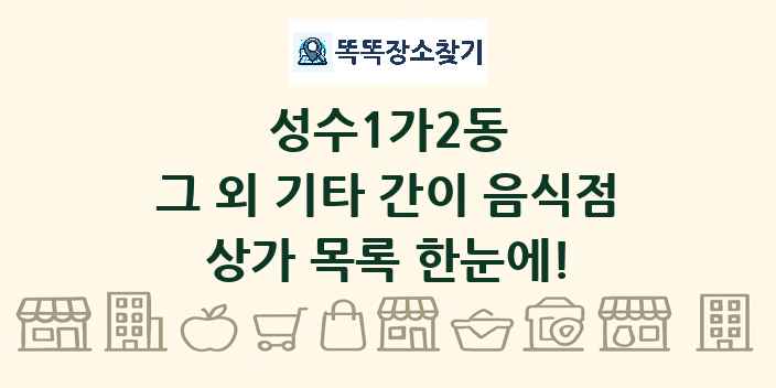 성수1가2동 그 외 기타 간이 음식점 상가 목록 및 정보