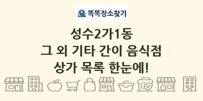 성수2가1동 그 외 기타 간이 음식점 상가 목록 및 정보