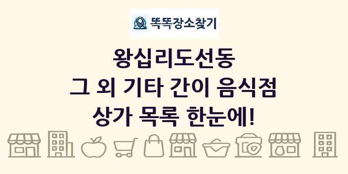 왕십리도선동 그 외 기타 간이 음식점 상가 목록 및 정보