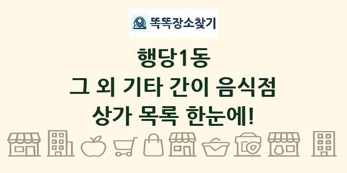 행당1동 그 외 기타 간이 음식점 상가 목록 및 정보