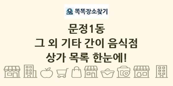 문정1동 그 외 기타 간이 음식점 상가 목록 및 정보