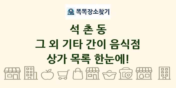 석촌동 그 외 기타 간이 음식점 상가 목록 및 정보