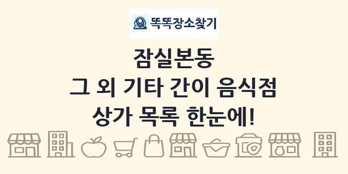 잠실본동 그 외 기타 간이 음식점 상가 목록 및 정보