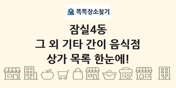 잠실4동 그 외 기타 간이 음식점 상가 목록 및 정보