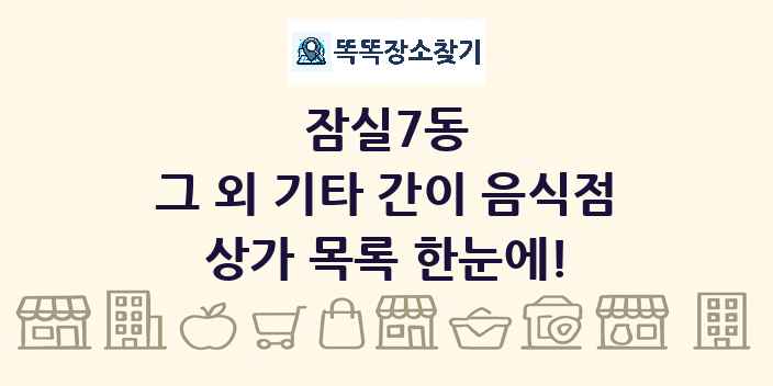 잠실7동 그 외 기타 간이 음식점 상가 목록 및 정보