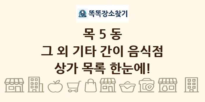 목5동 그 외 기타 간이 음식점 상가 목록 및 정보