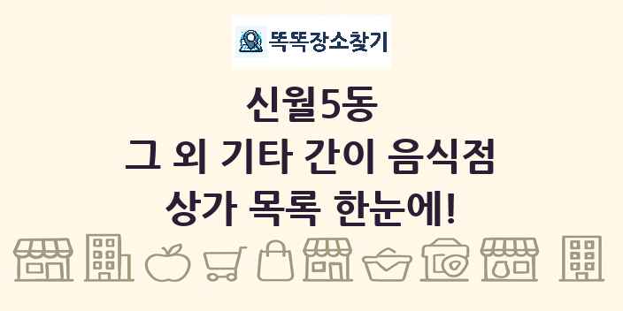 신월5동 그 외 기타 간이 음식점 상가 목록 및 정보