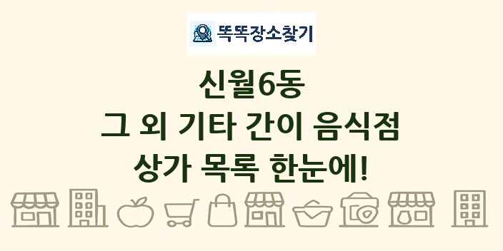 신월6동 그 외 기타 간이 음식점 상가 목록 및 정보