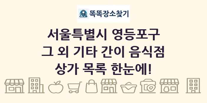서울특별시 영등포구 그 외 기타 간이 음식점 상가 목록 및 정보