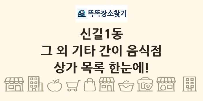 신길1동 그 외 기타 간이 음식점 상가 목록 및 정보