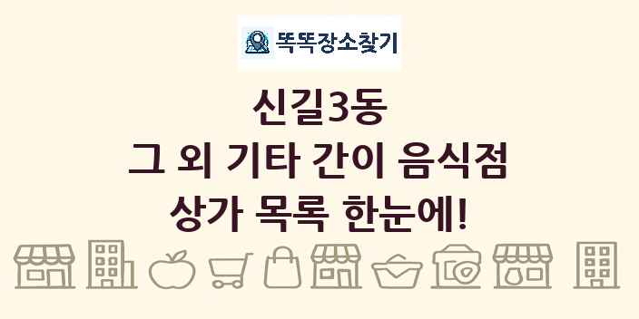 신길3동 그 외 기타 간이 음식점 상가 목록 및 정보