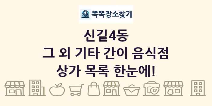 신길4동 그 외 기타 간이 음식점 상가 목록 및 정보