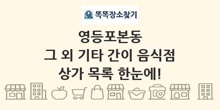 영등포본동 그 외 기타 간이 음식점 상가 목록 및 정보