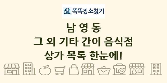 남영동 그 외 기타 간이 음식점 상가 목록 및 정보