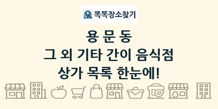 용문동 그 외 기타 간이 음식점 상가 목록 및 정보