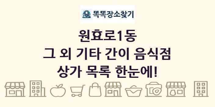원효로1동 그 외 기타 간이 음식점 상가 목록 및 정보