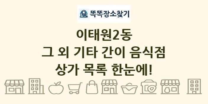 이태원2동 그 외 기타 간이 음식점 상가 목록 및 정보