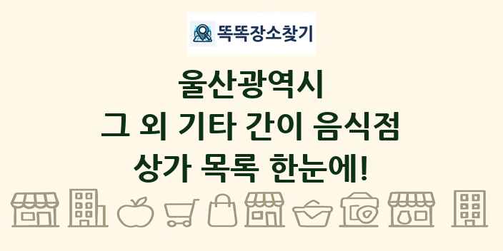 울산광역시 그 외 기타 간이 음식점 상가 목록 및 정보