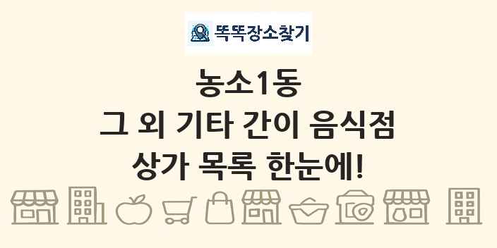 농소1동 그 외 기타 간이 음식점 상가 목록 및 정보