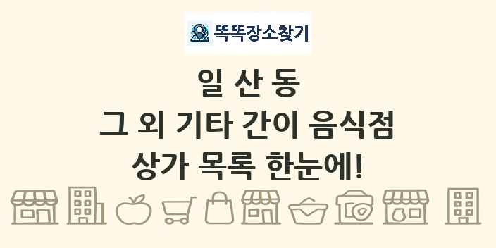 일산동 그 외 기타 간이 음식점 상가 목록 및 정보