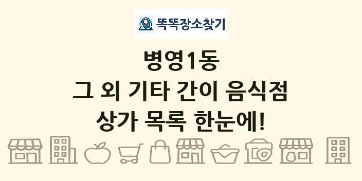 병영1동 그 외 기타 간이 음식점 상가 목록 및 정보