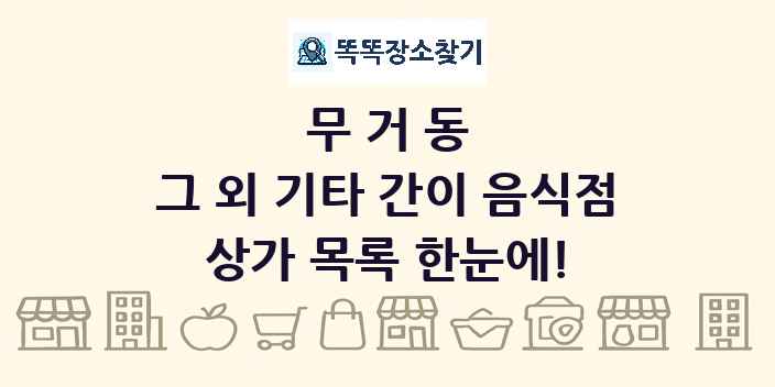 무거동 그 외 기타 간이 음식점 상가 목록 및 정보