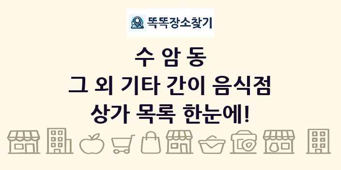 수암동 그 외 기타 간이 음식점 상가 목록 및 정보