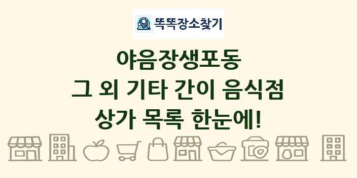 야음장생포동 그 외 기타 간이 음식점 상가 목록 및 정보