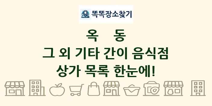 옥동 그 외 기타 간이 음식점 상가 목록 및 정보