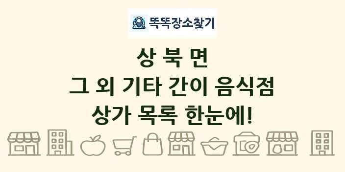상북면 그 외 기타 간이 음식점 상가 목록 및 정보