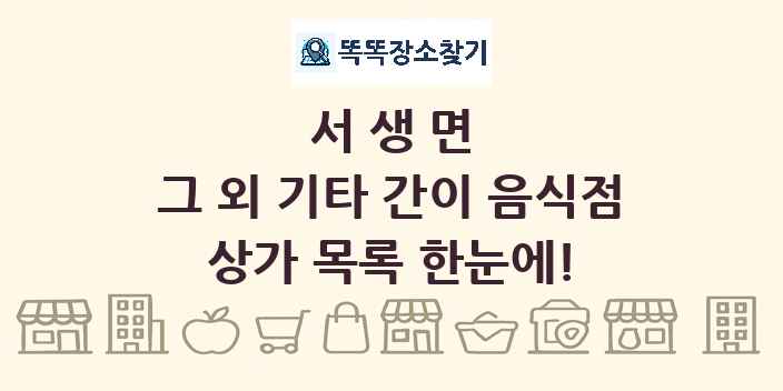 서생면 그 외 기타 간이 음식점 상가 목록 및 정보