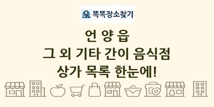 언양읍 그 외 기타 간이 음식점 상가 목록 및 정보