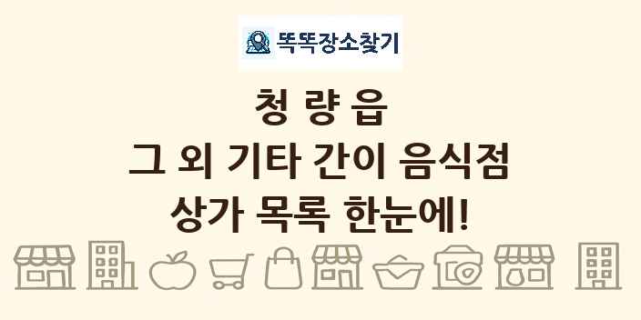 청량읍 그 외 기타 간이 음식점 상가 목록 및 정보