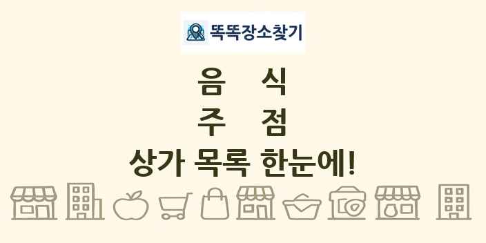 주점 상가 목록 및 정보