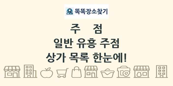 일반 유흥 주점 상가 목록 및 정보