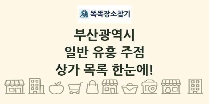 부산광역시 일반 유흥 주점 상가 목록 및 정보